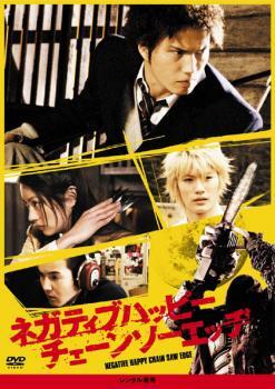 ネガティブハッピー チェーンソーエッヂ レンタル落ち 中古 DVD ケース無