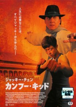 ジャキー・チェン カンフー・キッド レンタル落ち 中古 DVD ケース無