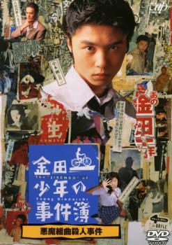 金田一少年の事件簿 悪魔組曲殺人事件 レンタル落ち 中古 DVD ケース無