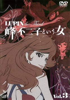 ルパン三世 LUPIN the Third 峰不二子という女 3 レンタル落ち 中古 DVD ケース無
