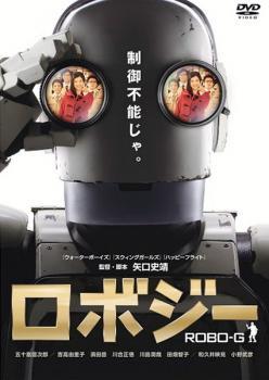 ロボジー レンタル落ち 中古 DVD ケース無