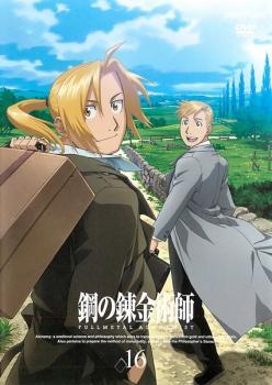 鋼の錬金術師 FULLMETAL ALCHEMIST 16(第60話～第64話) レンタル落ち 中古 DVD ケース無