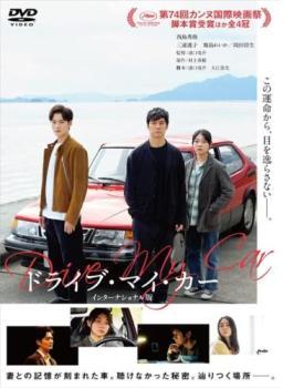 ドライブ・マイ・カー インターナショナル版 レンタル落ち 中古 DVD ケース無