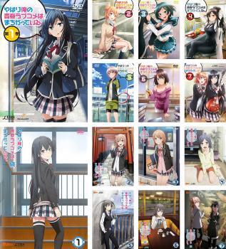 やはり俺の青春ラブコメはまちがっている。 全14枚 全7巻 + 続 全7巻 レンタル落ち 全巻セット 中古 DVD ケース無