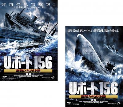 Uボート156 海狼たちの決断 全2枚 前編、後編 レンタル落ち 全巻セット 中古 DVD ケース無