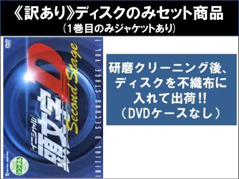 【訳あり】頭文字 イニシャル D Second Stage 全4枚 第1話～第13話 最終 ※ディスクのみ ※センターホール割れ レンタル落ち 全巻セット 中