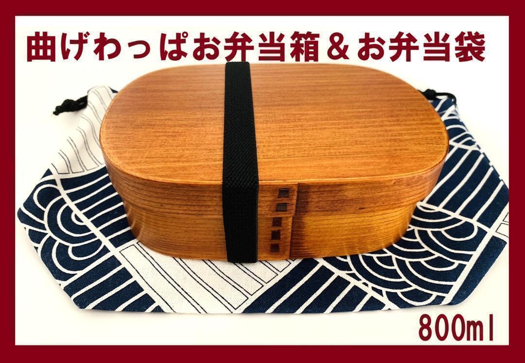 ⑥ お弁当袋付き！新品 曲げわっぱ　伝統工芸 お弁当箱 曲げわっぱお弁当箱 漆 匠