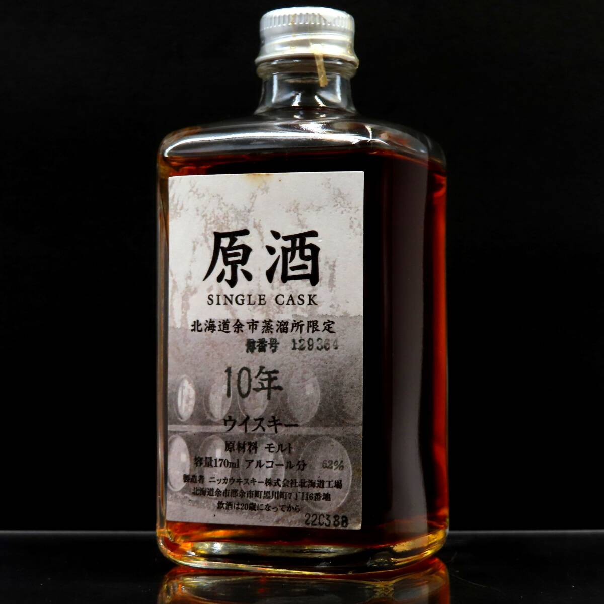 ■【千葉県限定発送】 NIKKA WHISKEY SINGLE CASK 170ml 62% ニッカ ウイスキー 原酒 10年 シングルカスク 古酒 コレクション 希少 