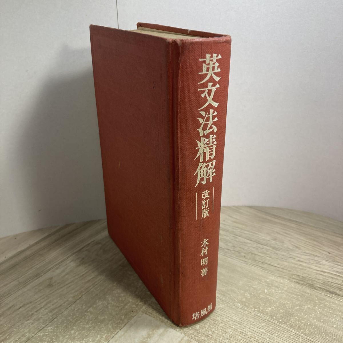 310f●英文法精解 改訂版 木村明 培風館 昭和35年　英語 参考書 大学受験
