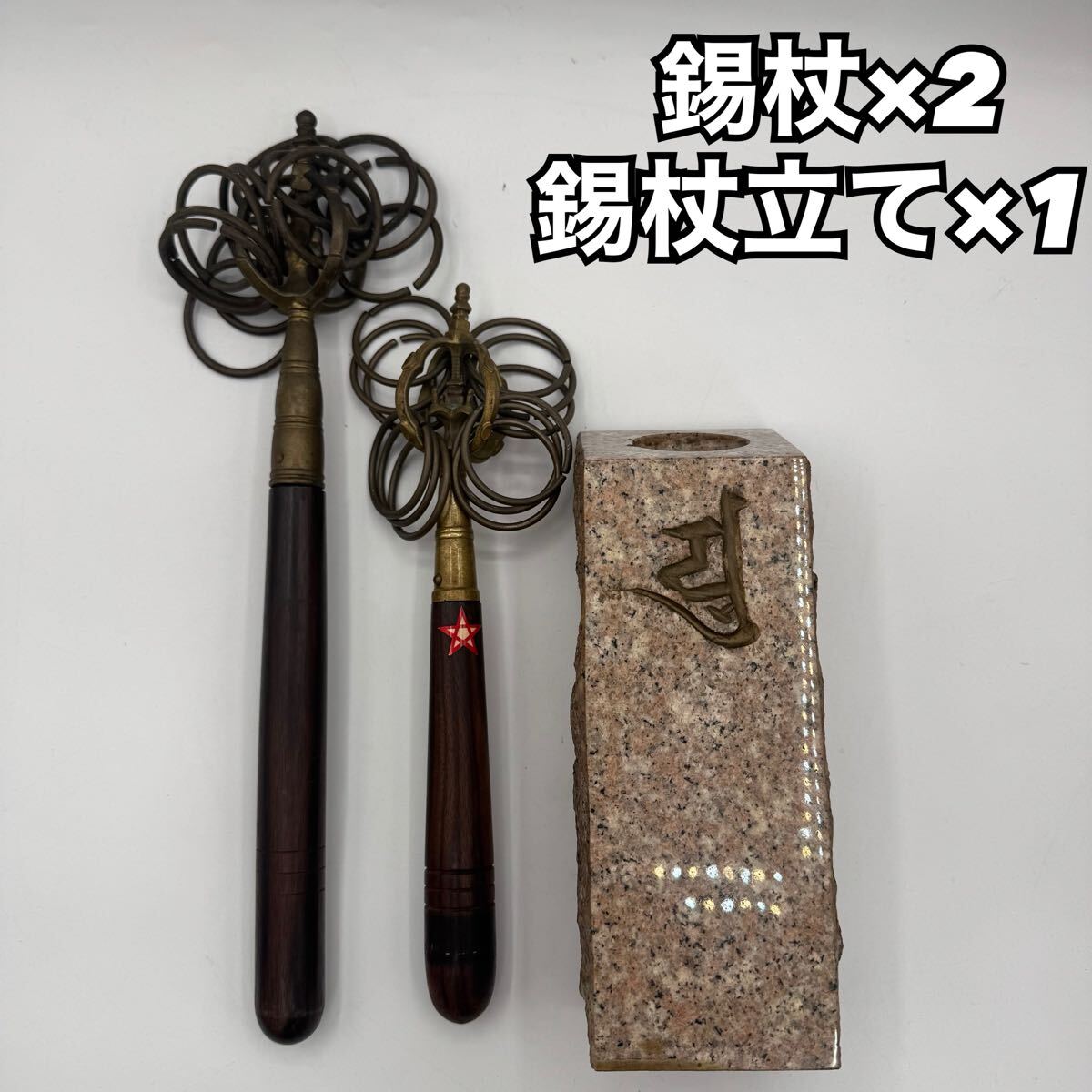 錫杖　錫杖置き　密教法具　仏式　修験道　真鍮　1011-3