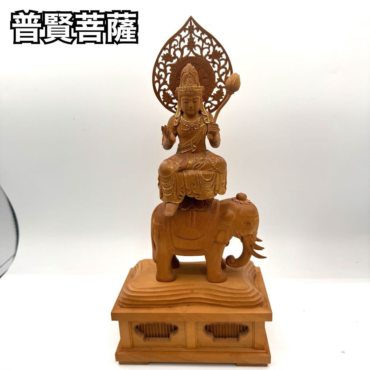 普賢菩薩　本体　木彫り　仏教美術　仏像　仏具　1017-2