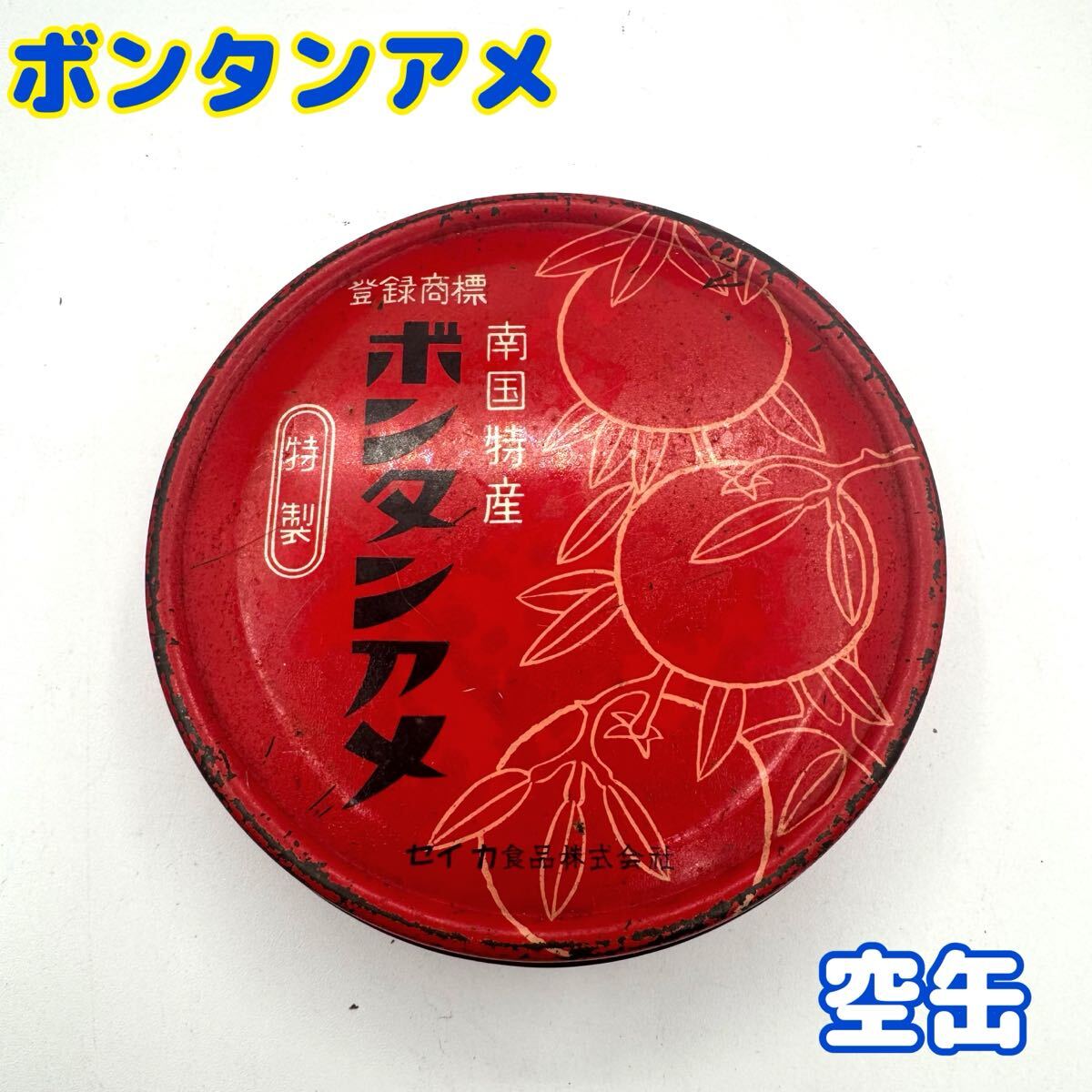 【希少】　ボンタンアメ　缶　セイカ食品　　昭和レトロ　※空き缶　ヴィンテージ　コレクション　1018-1