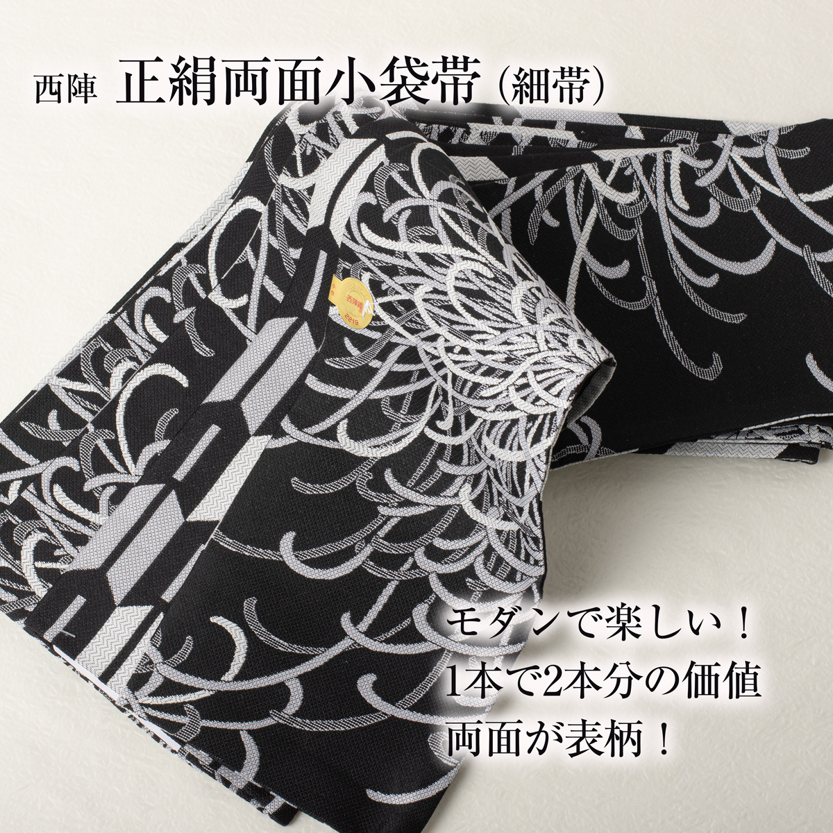 【正絹半幅帯】乱菊/矢絣 両面 長尺 小袋 細帯 西陣 佐々木染織 日本製