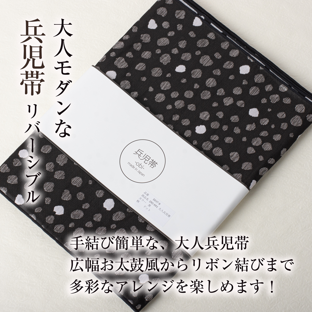【大人兵児帯】 リバーシブルジャガード兵児帯（ドット 黒）単衣 袷 浴衣 小杉織物 日本製 レディース 送料込み