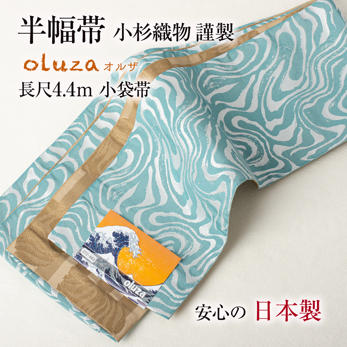 【半幅帯】リバーシブル 長尺 小袋帯 袴下帯 小杉織物 oluza（抽象波紋）薄グリーン リバーシブル 長尺4.4m 送料込み