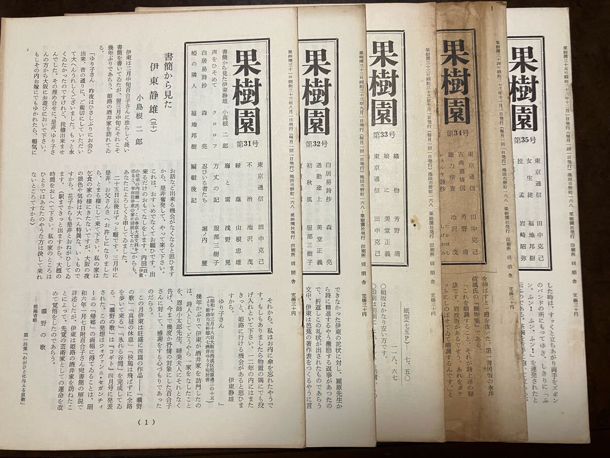 果樹園 第31〜35号一括 昭和33年　小高根二郎 田中克己 堀口太平 山根忠雄 堀ノ内歴 美堂正義 上村肇 岩崎昭弥 服部三樹子