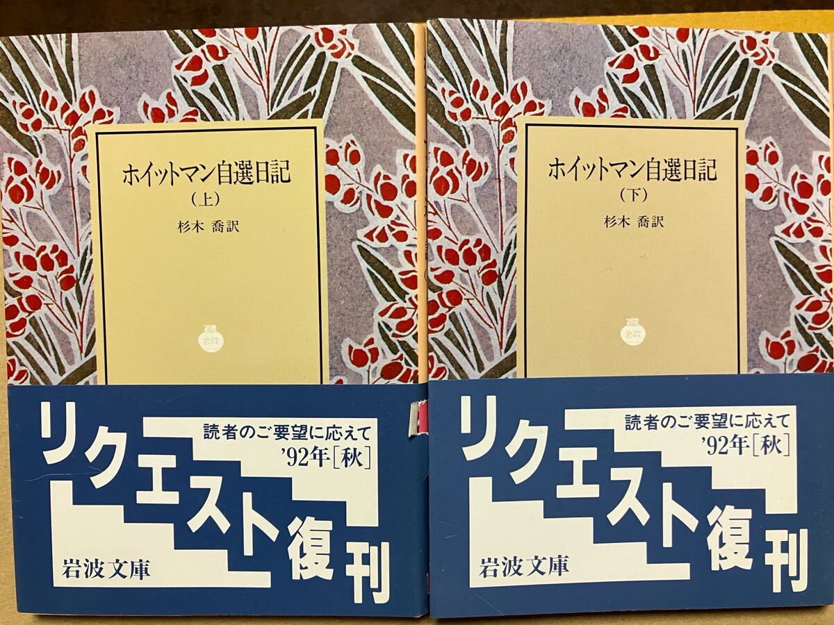 岩波文庫　ホイットマン自選日記 上下一括　杉木喬　復刊帯カバー　未読美品