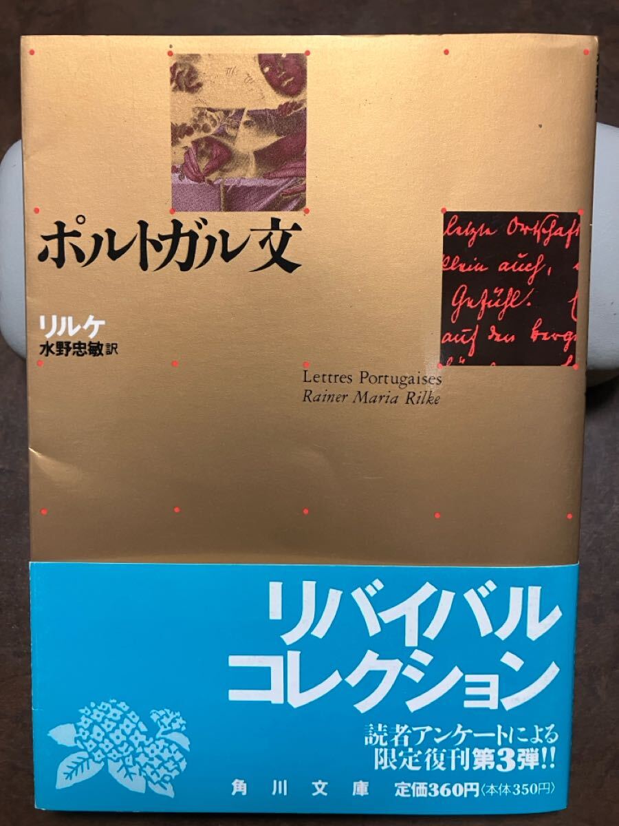 角川文庫　ポルトガル文　リルケ　水野忠敏　復刊帯カバー　未読本体美品
