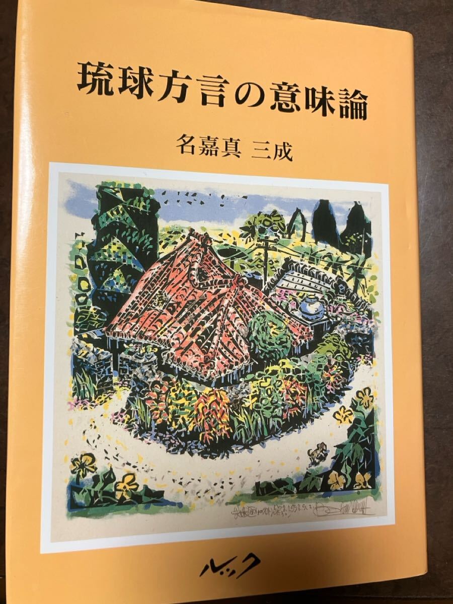 琉球方言の意味論　名嘉真三成　初版第一刷　未読美品　伊波普猷論