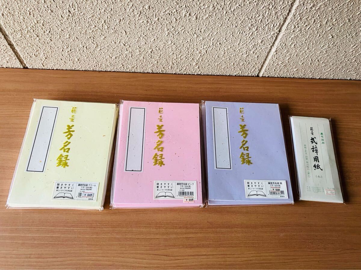 BB79 芳名録まとめ　式辞用紙　冠婚葬祭　和紙　長期保管品