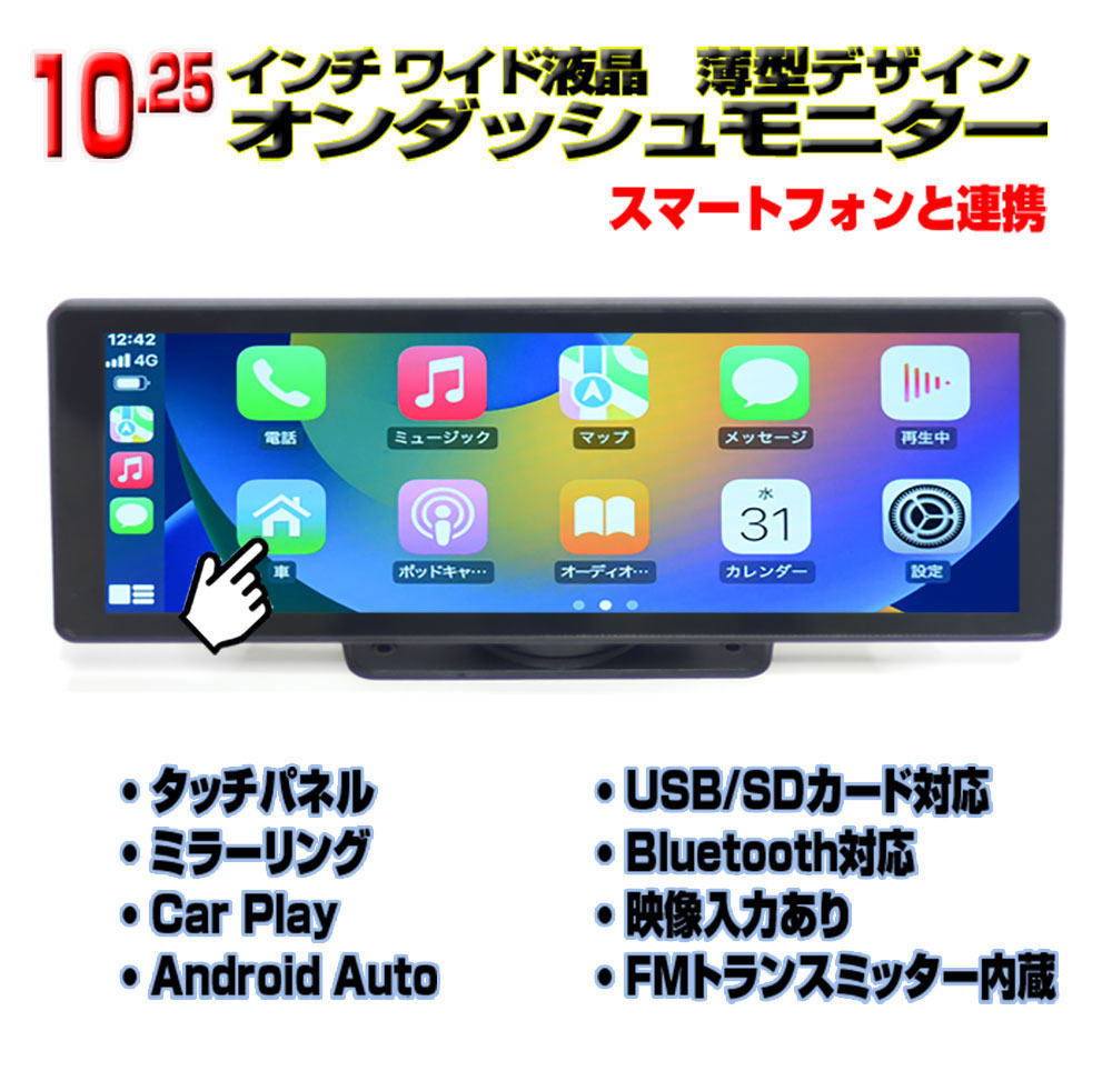 送料無料！！車載　10.25インチオンダッシュモニター　Apple CarPlay Android Auto対応　「TA11X」