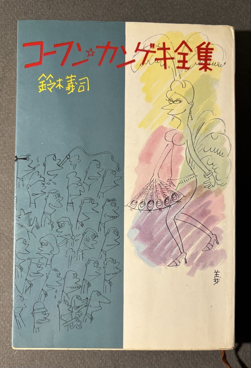 コーフンカンゲキ全集　鈴木義司/著　漫画　コダマプレス昭和41年5月10日発行