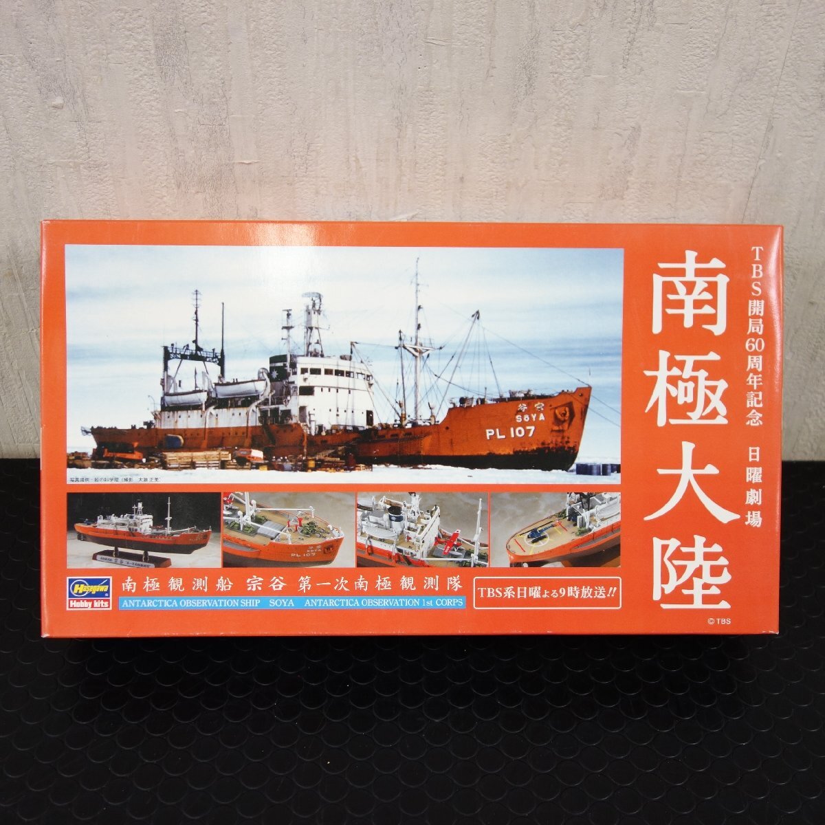 Hasegawa 南極観測船 宗谷 第一次南極観測隊 1/350スケール TBSドラマ「南極大陸」 プラモデル 【 未完成品 / 長期保管品 】