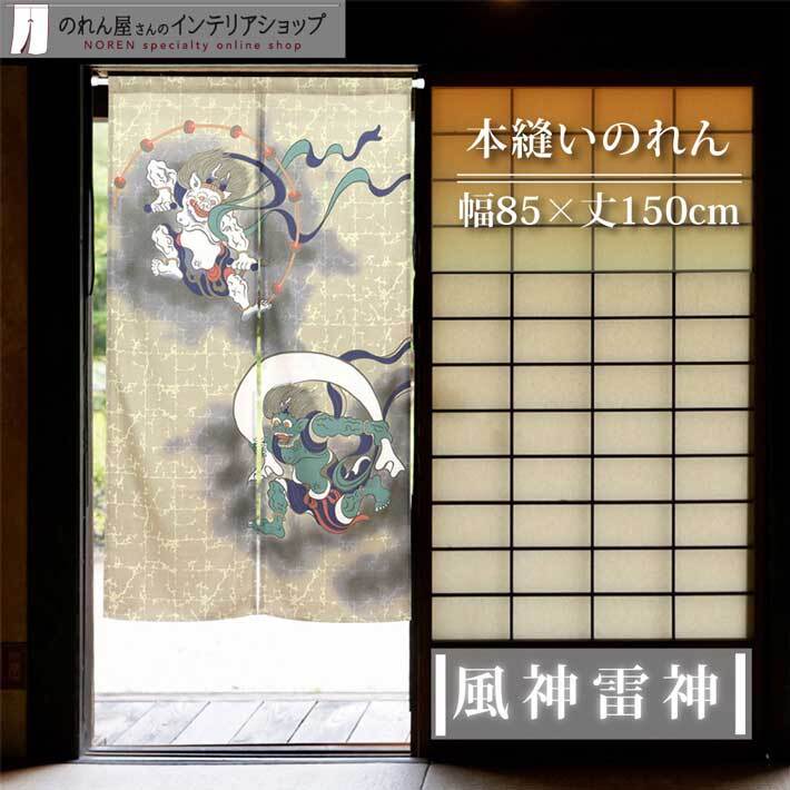 のれん 和風 モダン 暖簾 和柄 85cm幅 150cm丈 間仕切りカーテン 浮世絵 日本画 本縫い N 風神雷神 ベージュ アイボリー(99830)