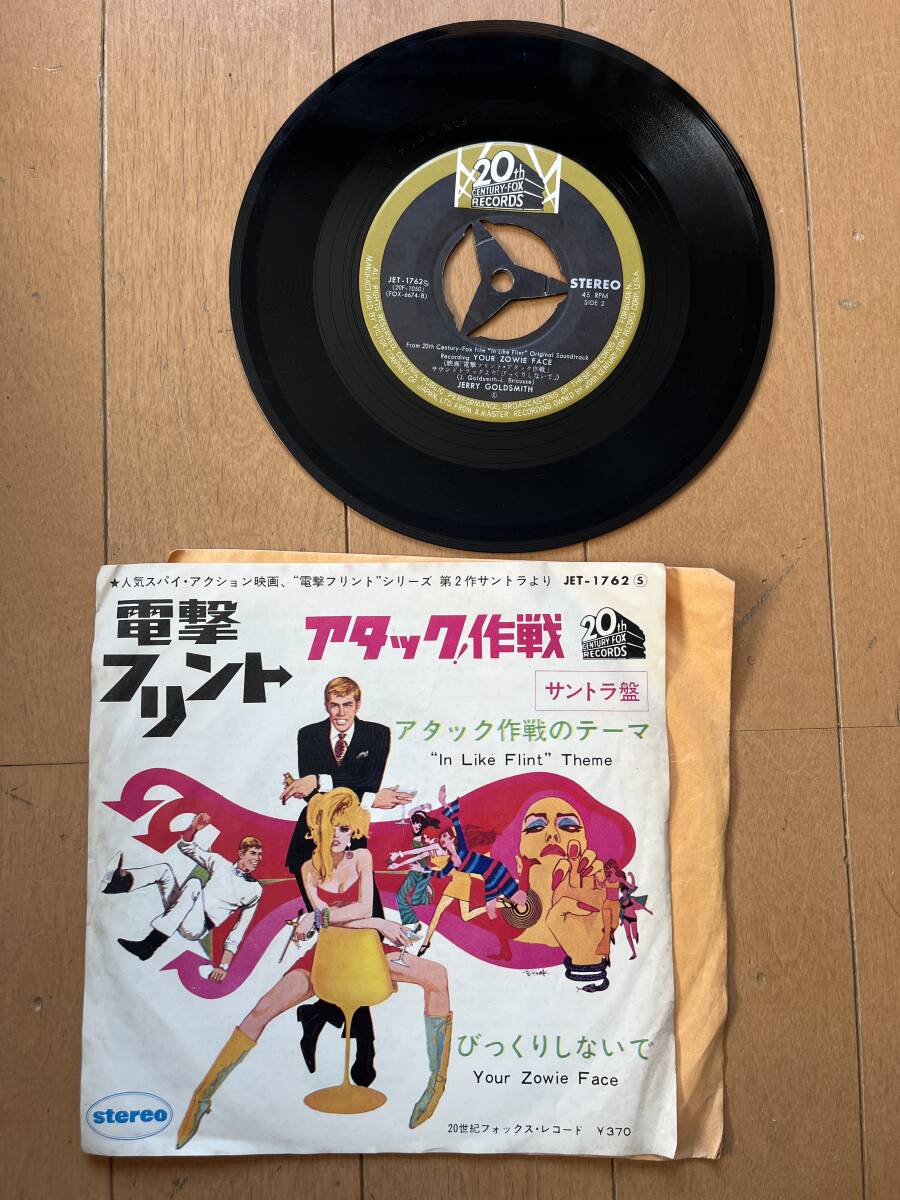 電撃フリント　アタック作戦　サントラ盤