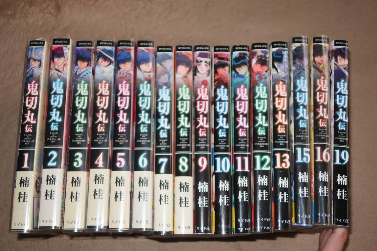 楠桂 (著)　コミック「鬼切丸伝」１６巻セット(１～１３、１５～１６、１９巻)