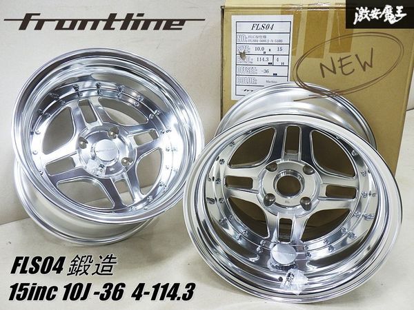 ◆新品◆【激深リム】frontline フロントライン FLS04 鍛造 15インチ 10J -36 4穴 PCD114.3 ホイール単体 2本 ハコスカ ケンメリ ジャパン