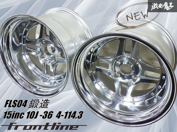 ◆新品◆【激深リム】frontline フロントライン FLS04 鍛造 15インチ 10J -36 4穴 PCD114.3 ホイール単体 2本 ハコスカ ケンメリ ジャパン