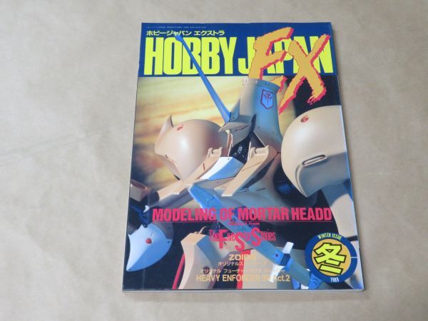 ホビージャパン・エクスト（HOBBY JAPAN EXTRA）　冬 1989年　ザ・ファイブ・スター・ストーリーズ III