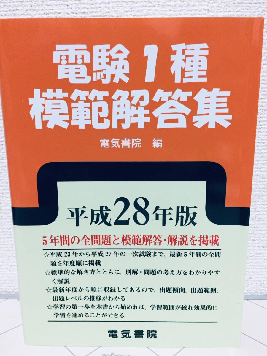 平成28年度版 電験一種 電験1種 模範解答集 電気書院