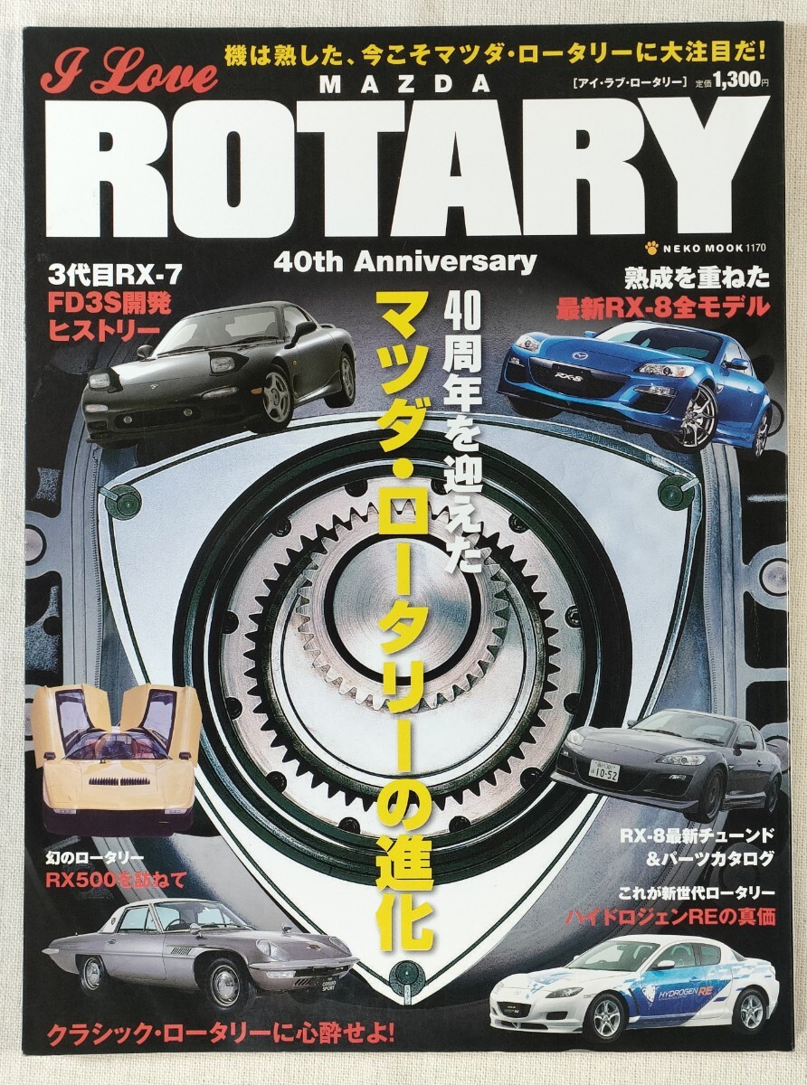 I Love MAZDA ROTARY ／ アイ・ラブ・マツダ・ロータリー　マツダ・ロータリーの進化