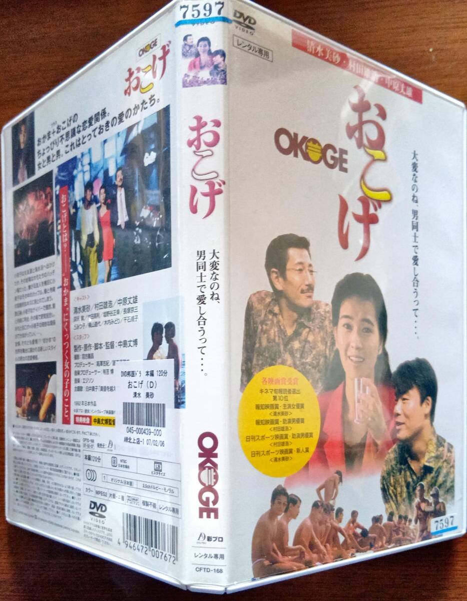 送料無料 おこげ OKOGE 清水美砂, 村田雄浩, 中原丈雄 特典映像あり 名映画賞受賞 レア、希少品 監督、中島丈博『郷愁』レンタル品