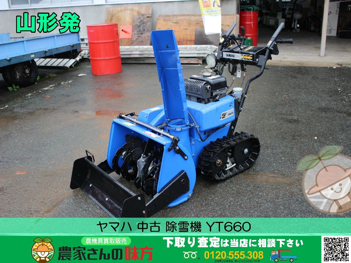 山形発 ヤマハ 中古 除雪機 YT660 小型 お買い得 チャンス ブレード付き 