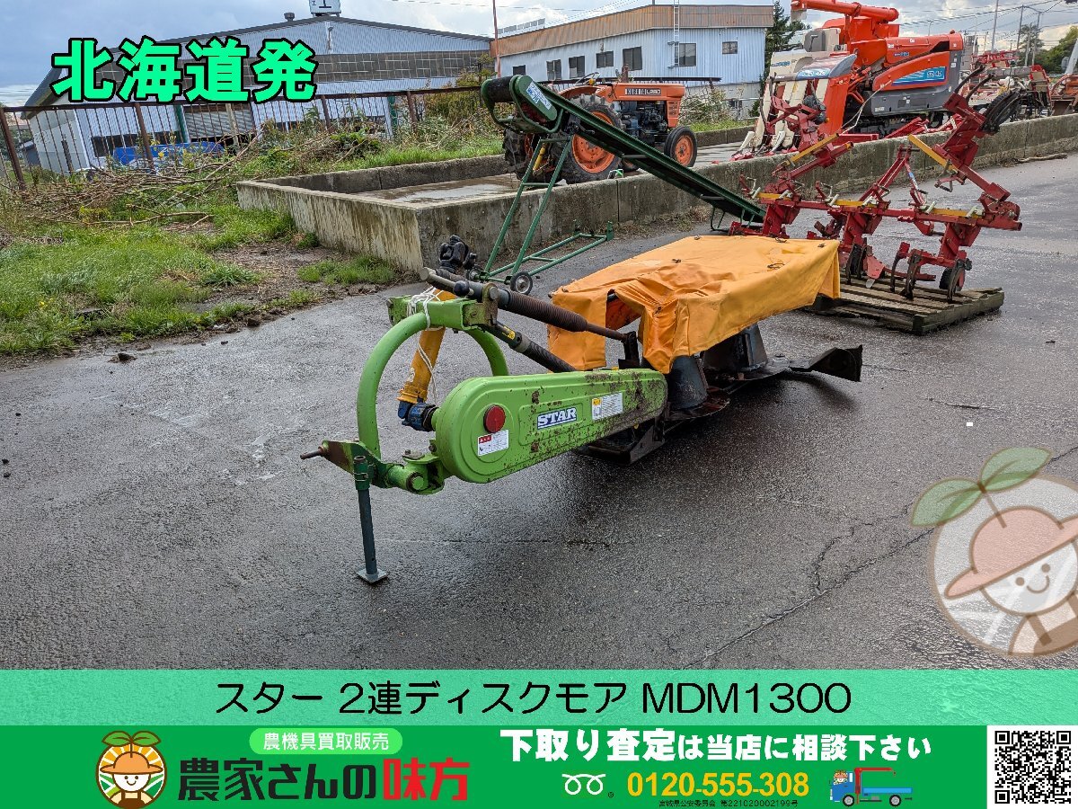 北海道発 スター 中古 2連ディスクモア MDM1300 空知