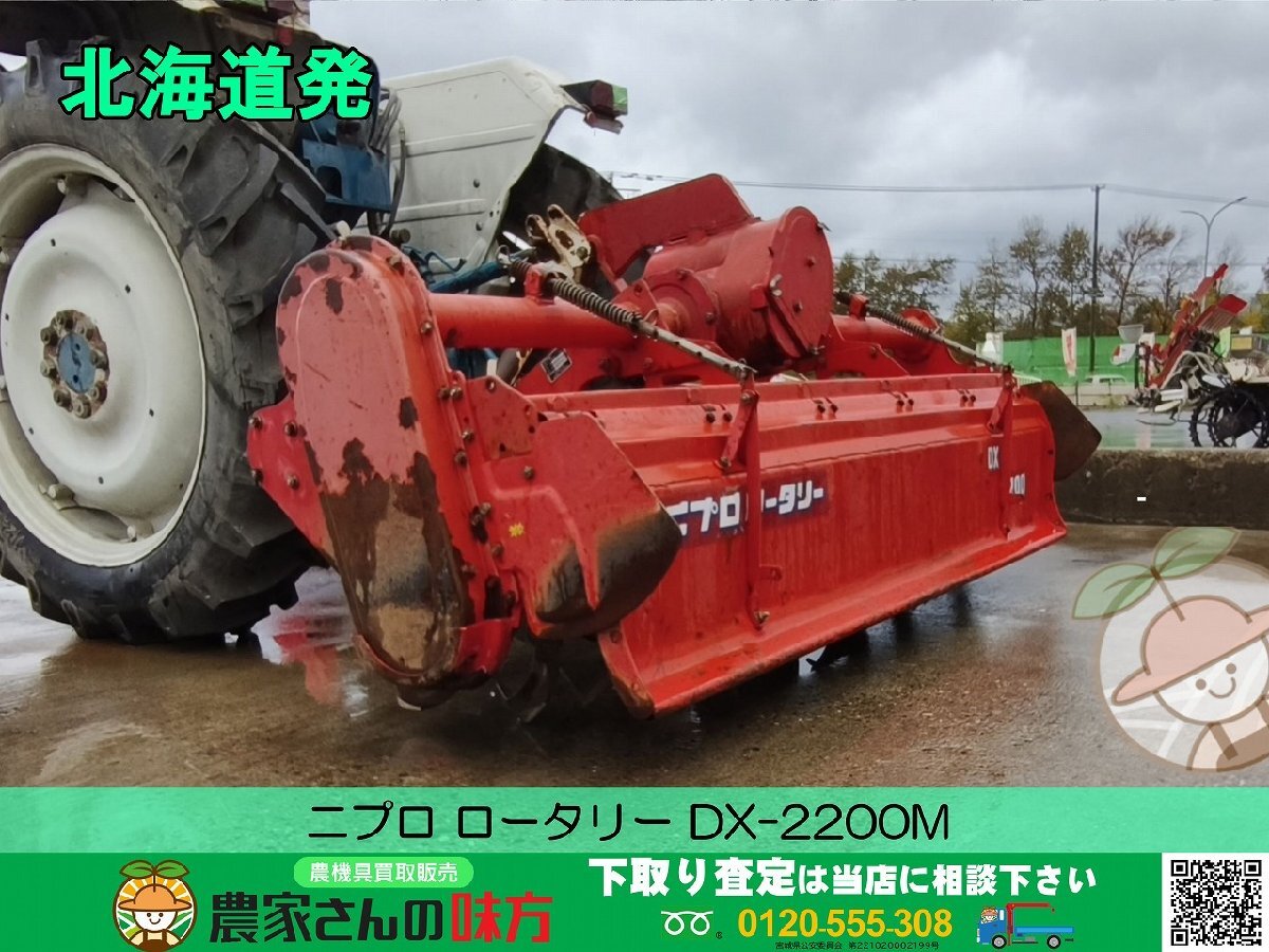 北海道発 ニプロ 中古 ロータリー DX-2200M 空知