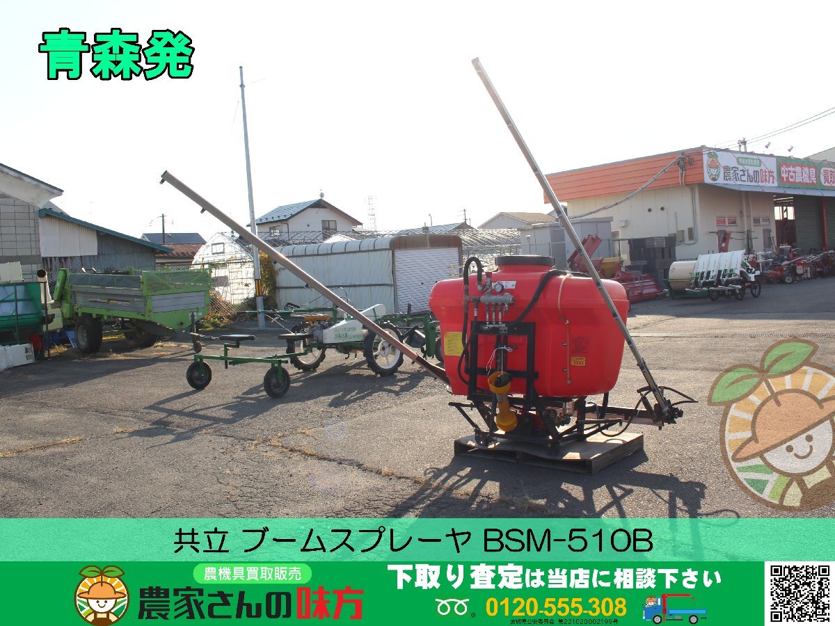 青森発 共立 ジャンク ブームスプレーヤ BSM-510B