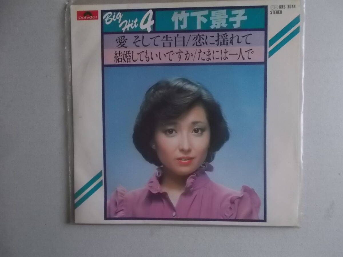 EPレコード【 愛 そして告白 / 結婚してもいいですか 他２曲/ 竹下景子 】