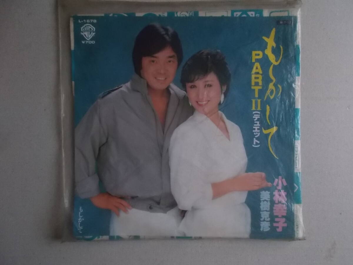 EPレコード【 もしかしてPARTⅡ / 小林幸子・美樹克彦 】