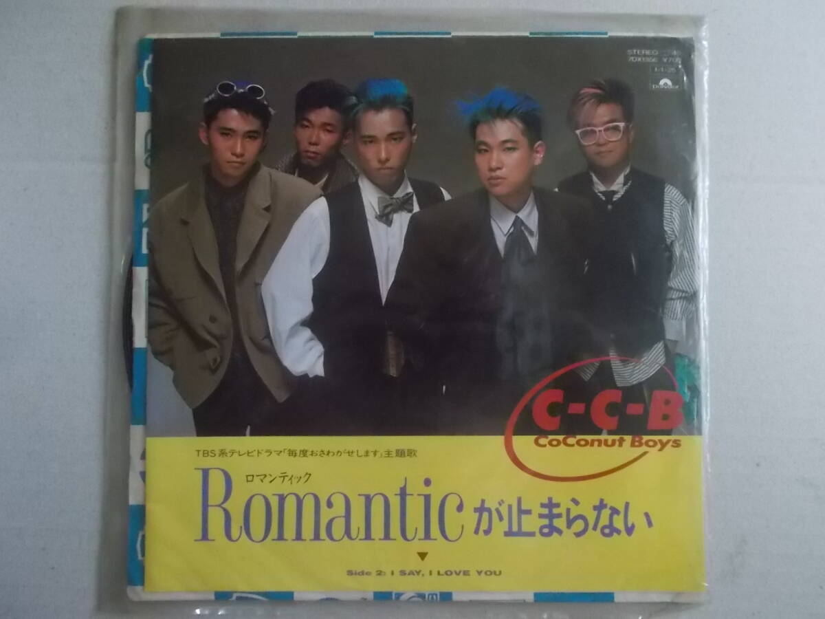 EPレコード【 Romanticが止まらない / Ｃ－Ｃ－Ｂ 】