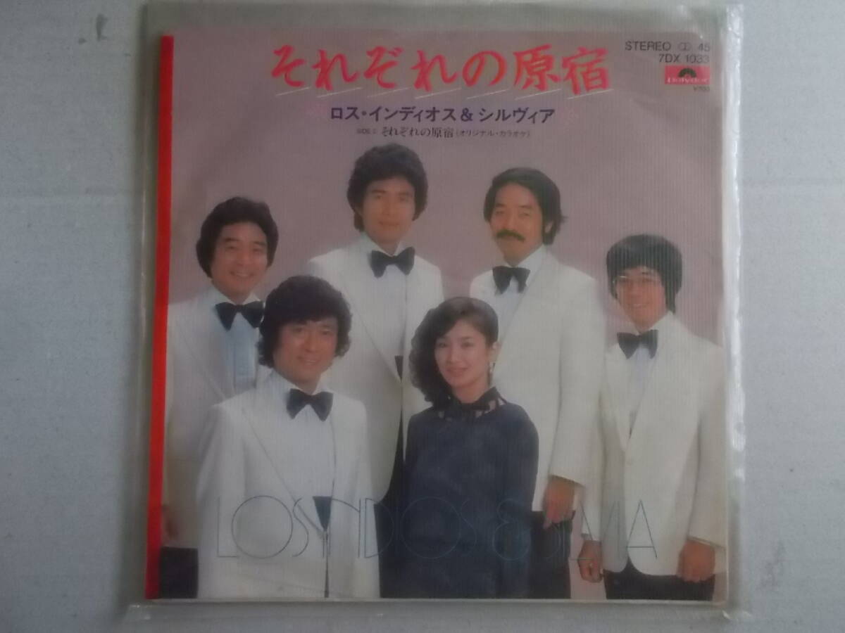 EPレコード【 それぞれの原宿 / ロス・インディオス＆シルヴィア 】