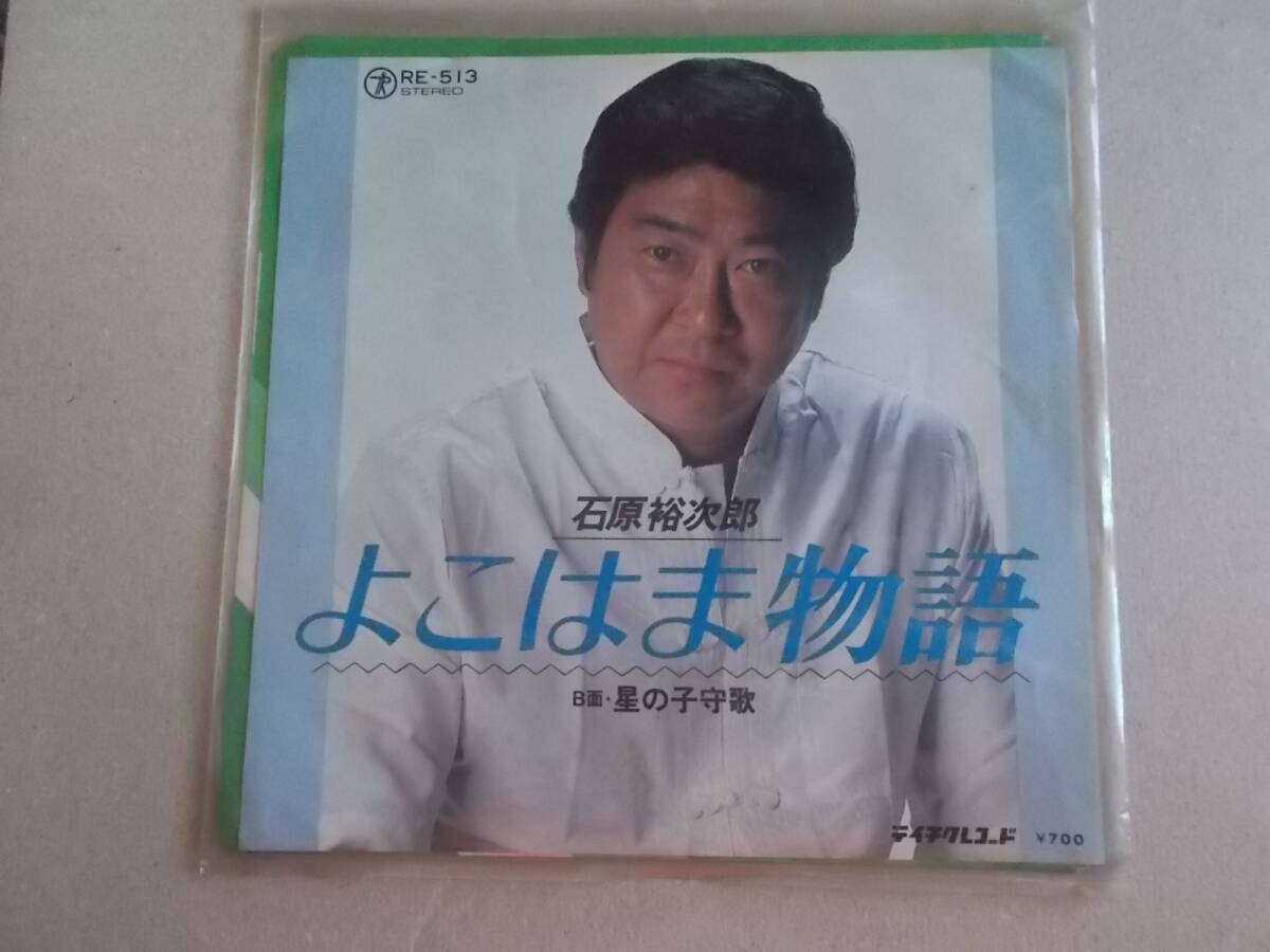 EPレコード【よこはま物語 / 石原裕次郎 】