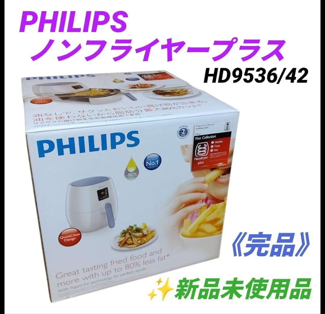 【新品未使用/内容物完品・送料無料】フィリップス/PHILIPS　電気フライヤー　ノンフライヤープラス　HD9536/42