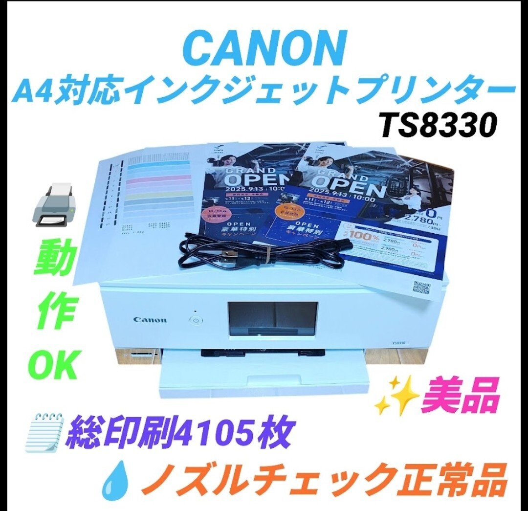 【動作OKな美品/総印刷4105枚/ノズルチェック正常品・送料無料】キャノン/CANON　ピクサス/PIXUS　インクジェットプリンター 複合機 TS8330