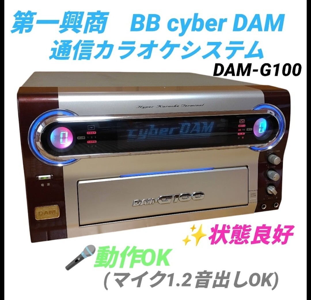 【状態良好/音出し動作OK・送料無料】第一興商　BB cyber DAM/サイバーダム　ハイパーカラオケターミナル　高音質カラオケ機器　DAM-G100