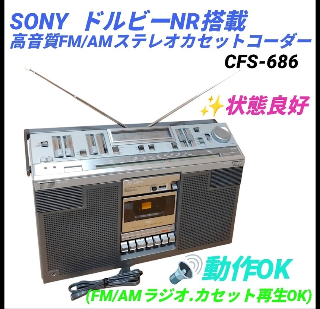 【動作OKな状態良好品・送料無料】ソニー/SONY　ドルビーNR搭載　高音質FM/AMステレオカセットコーダー　ラジカセ　CFS-686　昭和レトロ