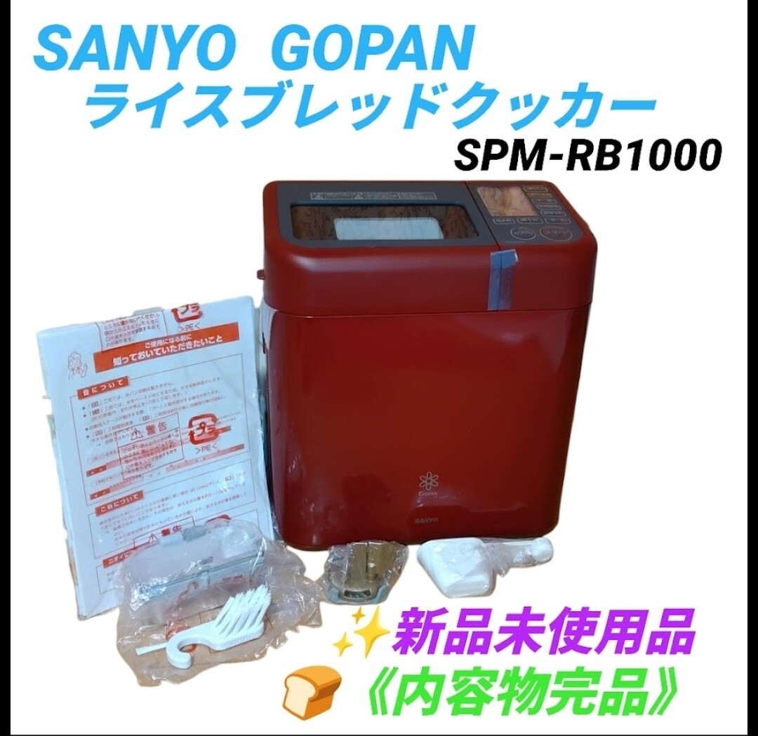 【新品未使用品/内容物完品】サンヨー/SANYO(現パナソニック)　ゴパン/GOPAN　ライスブレッドクッカー　ホームベーカリー　SPM-RB1000